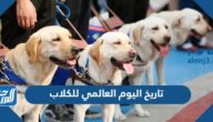 تاريخ اليوم العالمي للكلاب 2025