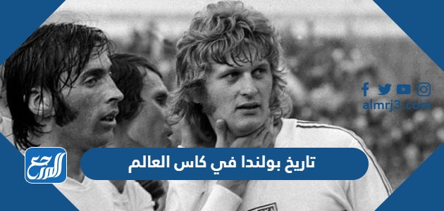 تاريخ بولندا في كاس العالم