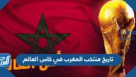 تاريخ منتخب المغرب في كاس العالم بالأرقام