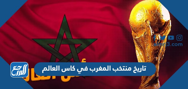 تاريخ منتخب المغرب في كاس العالم بالأرقام