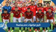 تاريخ مواجهات مصر وبلجيكا بالأرقام