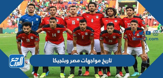 تاريخ مواجهات مصر وبلجيكا