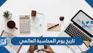 تاريخ يوم المحاسبة العالمي 2025