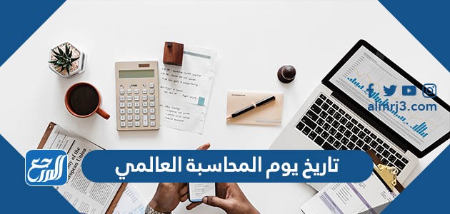 تاريخ يوم المحاسبة العالمي