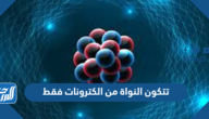 تتكون النواة من الكترونات فقط