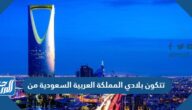 تتكون بلادي المملكة العربية السعودية من