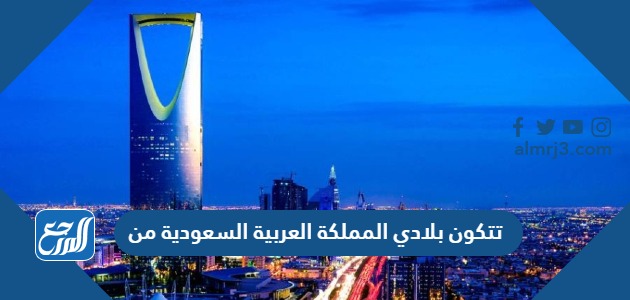 تتكون بلادي المملكة العربية السعودية من