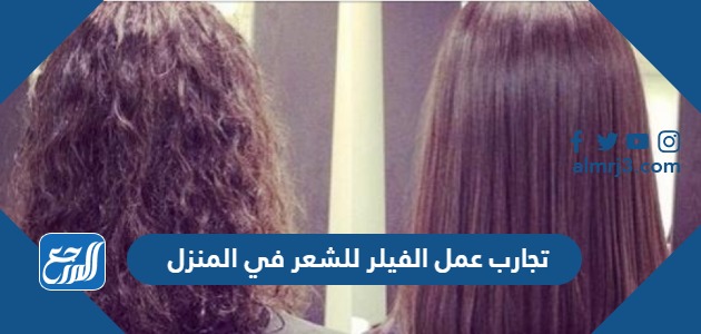 تجارب عمل الفيلر للشعر في المنزل