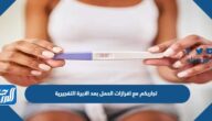 تجاربكم مع افرازات الحمل بعد الابرة التفجيرية