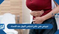 تجربتي في علاج احتباس البول عند النساء
