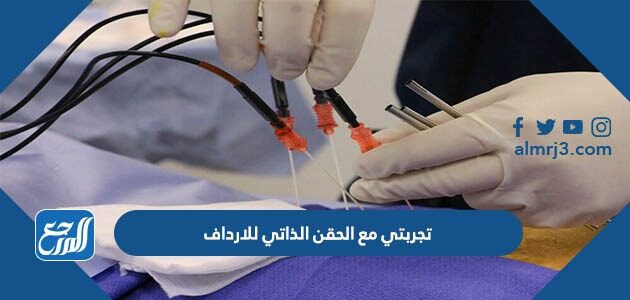 تجربتي مع الحقن الذاتي للارداف تجربتي مع الحقن الذاتي للارداف