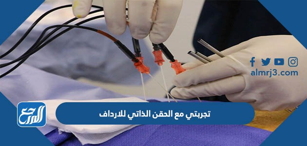 تجربتي مع الحقن الذاتي للارداف