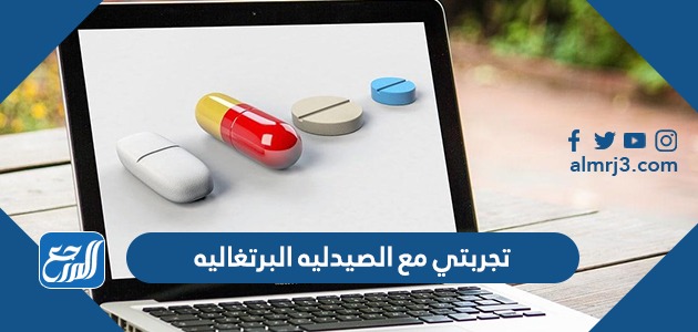 تجربتي مع الصيدليه البرتغاليه