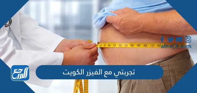 تجربتي مع الفيزر الكويت