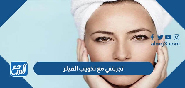 تجربتي مع تذويب الفيلر