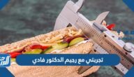 تجربتي مع رجيم الدكتور فادي لمدة 10 ايام
