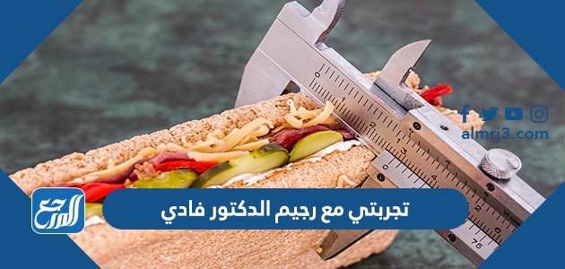 تجربتي مع رجيم الدكتور فادي
