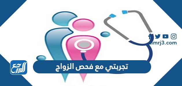 تجربتي مع فحص الزواج