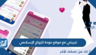 تجربتي مع موقع مودة للزواج الإسلامي