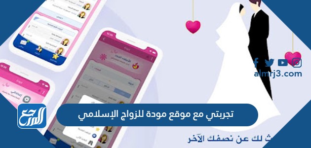 تجربتي مع موقع مودة للزواج الإسلامي
