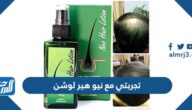 تجربتي مع نيو هير لوشن neo hair lotion