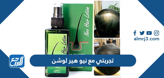 تجربتي مع نيو هير لوشن