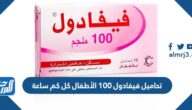 تحاميل فيفادول 100 الأطفال كل كم ساعة