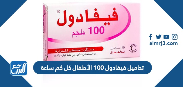 تحاميل فيفادول 100 الأطفال كل كم ساعة