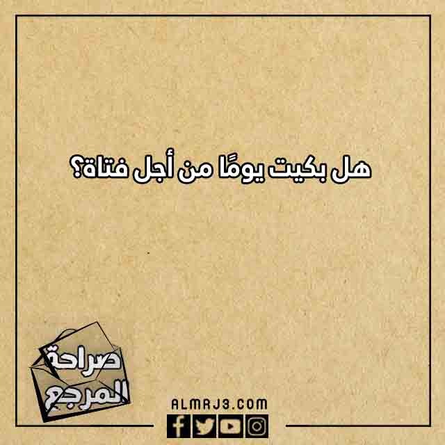 تحدي اسئلة صراحة بالصور