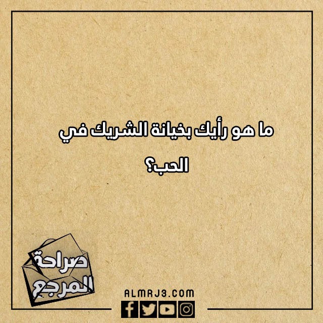 تحدي اسئلة صراحة للحبيب
