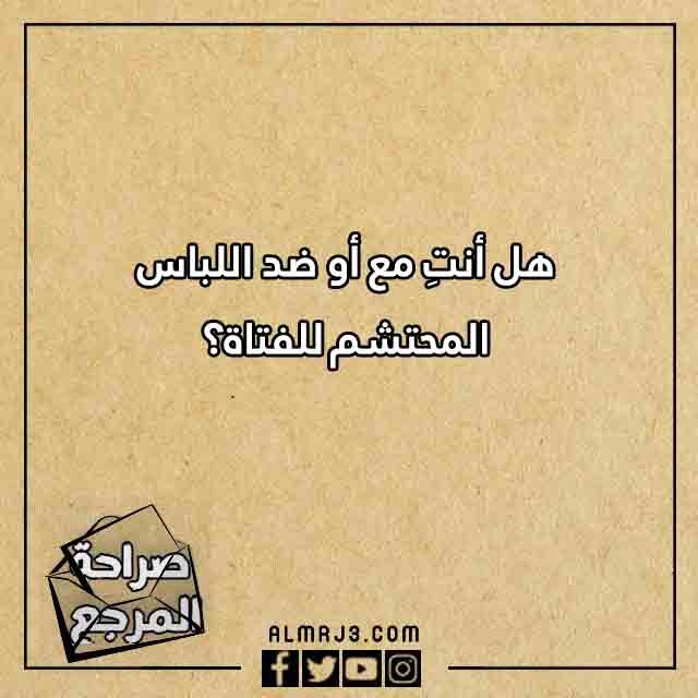 تحدي اسئلة صراحة محرجة للبنات المراهقات