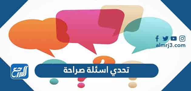 تحدي اسئلة صراحة