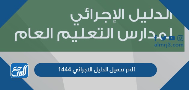 تحميل الدليل الاجرائي 1444 Pdf - موقع المرجع