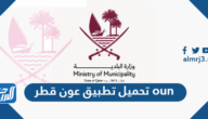 تحميل تطبيق عون قطر oun للايفون والاندرويد