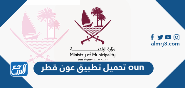 تحميل تطبيق عون قطر oun