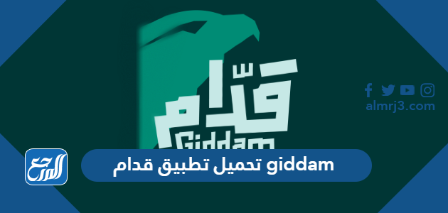 تحميل تطبيق قدام giddam