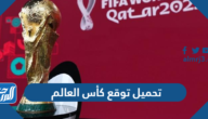 رابط تحميل توقع كأس العالم 2022 APK للاندرويد والآيفون
