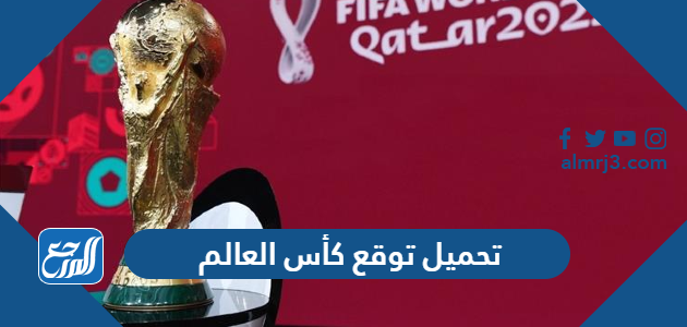 تحميل توقع كأس العالم