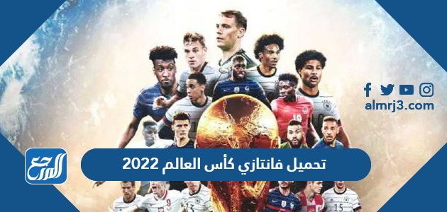 تحميل فانتازي كأس العالم 2022