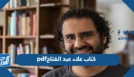 رابط تحميل كتاب علاء عبد الفتاح pdf
