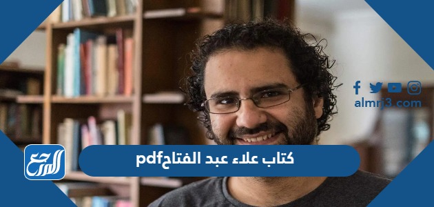 تحميل كتاب علاء عبد الفتاح pdf