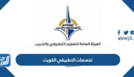تخصصات التطبيقي 2023 الكويت ونسب القبول