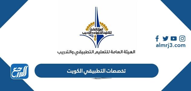 تخصصات التطبيقي 2026 الكويت ونسب القبول