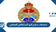 تخصصات سلاح الجو السلطاني العماني 2023