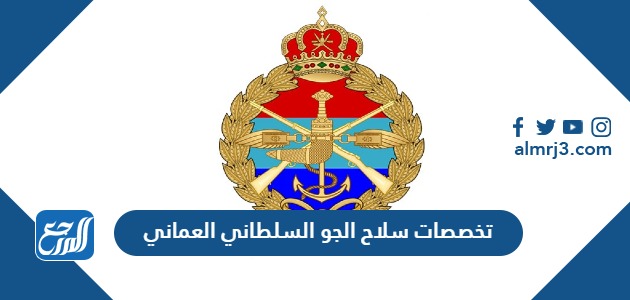 تخصصات سلاح الجو السلطاني العماني 2023