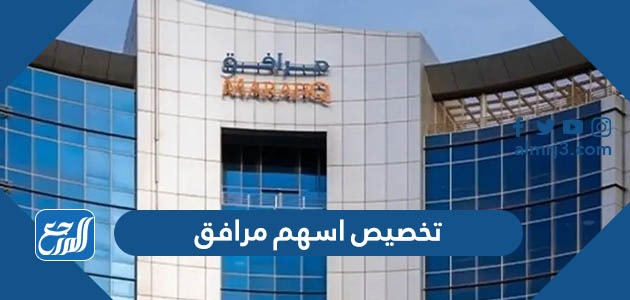 تخصيص اسهم مرافق