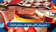 تدري وش اللي مالها طب وعلاج كلمات