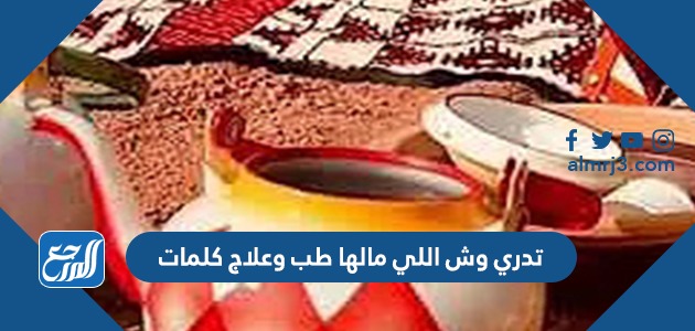 تدري وش اللي مالها طب وعلاج كلمات