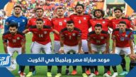 طريقة حجز تذاكر مباراة مصر وبلجيكا في الكويت