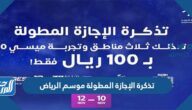 رابط حجز تذكرة الإجازة المطولة موسم الرياض 2022